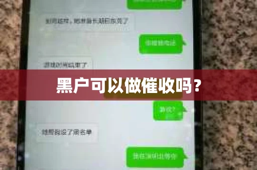 黑户可以做催收吗？
