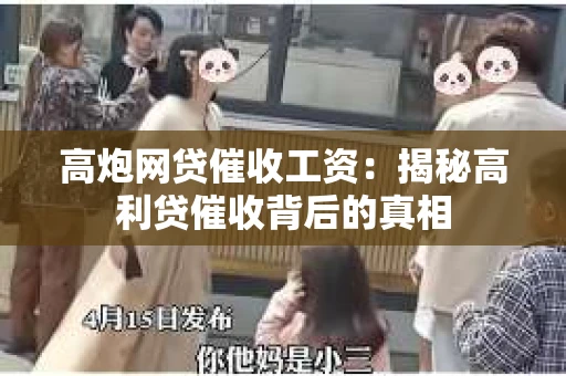 高炮网贷催收工资：揭秘高利贷催收背后的真相