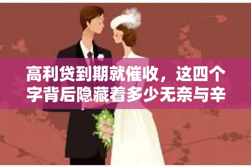 高利贷到期就催收，这四个字背后隐藏着多少无奈与辛酸。在这个充满诱惑与陷阱的金融世界里，我们该如何保护自己，避免陷入高利贷的泥潭？今天，就让我们一起来揭开高利贷到期催收的神秘面纱。
