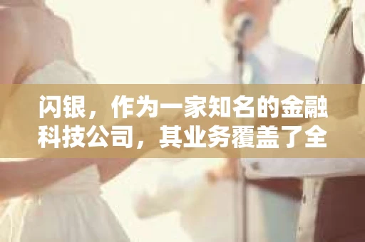 闪银，作为一家知名的金融科技公司，其业务覆盖了全国多个城市。那么，闪银在湖南株洲是否有催收业务呢？今天，我们就来聊聊这个话题。