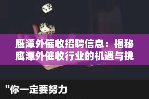 鹰潭外催收招聘信息：揭秘鹰潭外催收行业的机遇与挑战