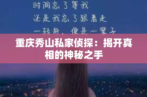 重庆秀山私家侦探：揭开真相的神秘之手