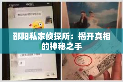 邵阳私家侦探所：揭开真相的神秘之手
