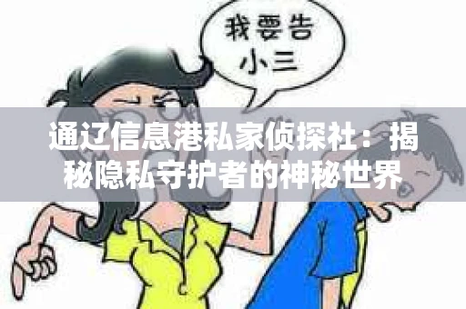 通辽信息港私家侦探社：揭秘隐私守护者的神秘世界