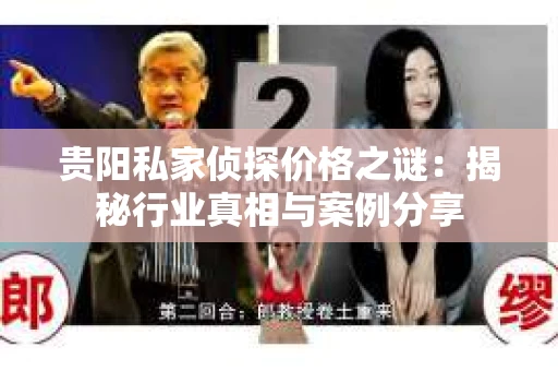 贵阳私家侦探价格之谜：揭秘行业真相与案例分享