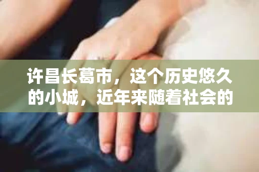 许昌长葛市，这个历史悠久的小城，近年来随着社会的发展，人们的生活节奏加快，对于私家侦探的需求也逐渐增多。那么，许昌长葛市有私家侦探吗？这个问题，让我带你一探究竟。