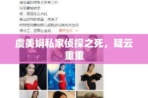 虞美娟私家侦探之死，疑云重重