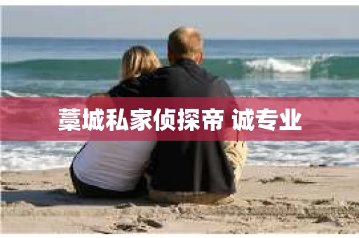 藁城私家侦探帝 诚专业