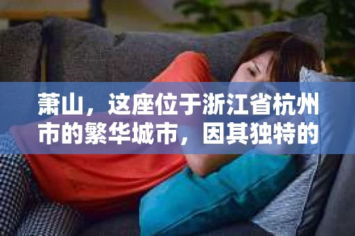 萧山，这座位于浙江省杭州市的繁华城市，因其独特的地理位置和丰富的历史文化，吸引了众多游客和创业者。然而，在现实生活中，总有一些让人头疼的问题需要解决，比如婚姻出轨、财产纠纷等。这时候，私家侦探就成为了许多人寻求帮助的对象。那么，萧山哪里有私家侦探呢？下面，我就来为大家详细介绍一下。