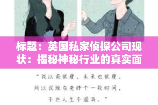 标题：英国私家侦探公司现状：揭秘神秘行业的真实面貌