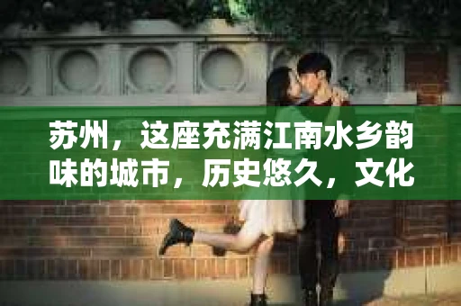 苏州，这座充满江南水乡韵味的城市，历史悠久，文化底蕴深厚。在这样一个充满故事的地方，私家侦探公司自然也不少。那么，苏州哪有私家侦探公司呢？今天，我就来给大家盘点一下。