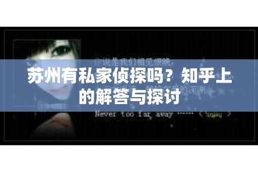 苏州有私家侦探吗？知乎上的解答与探讨