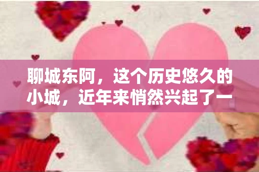 聊城东阿，这个历史悠久的小城，近年来悄然兴起了一股新的服务潮流——私家侦探。今天，我们就来聊聊这个话题，看看在聊城东阿，私家侦探是如何成为人们生活中的一部分的。
