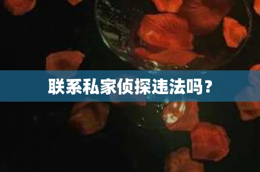 联系私家侦探违法吗？