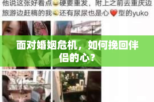 面对婚姻危机，如何挽回伴侣的心？