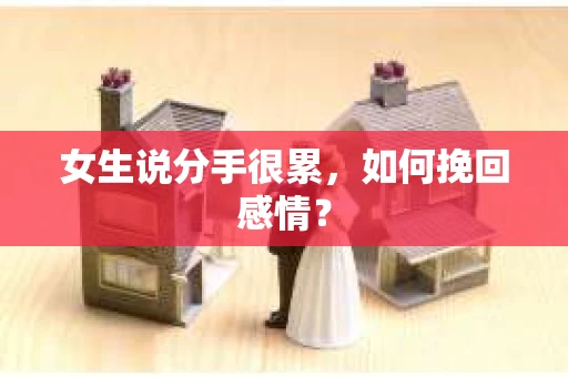 女生说分手很累，如何挽回感情？