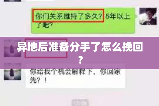 异地后准备分手了怎么挽回？