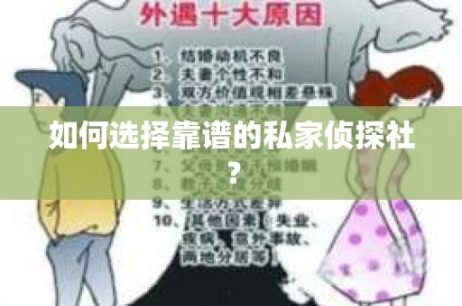 如何选择靠谱的私家侦探社？