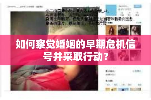 如何察觉婚姻的早期危机信号并采取行动？