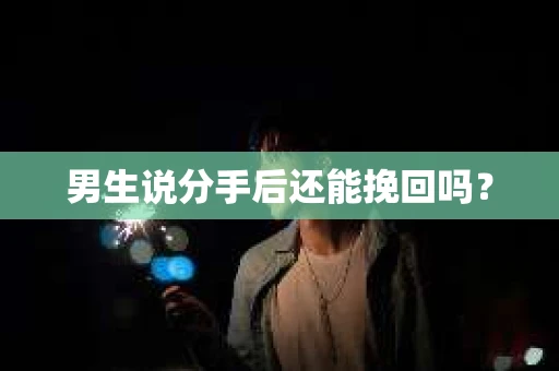 男生说分手后还能挽回吗？