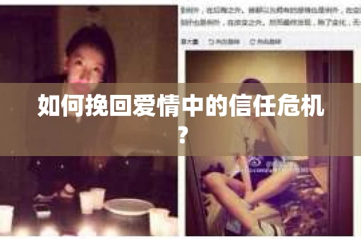 如何挽回爱情中的信任危机？