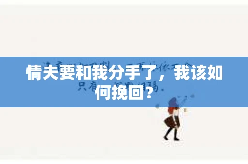 情夫要和我分手了，我该如何挽回？
