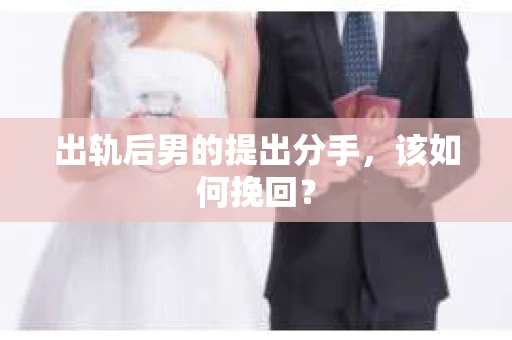 出轨后男的提出分手，该如何挽回？