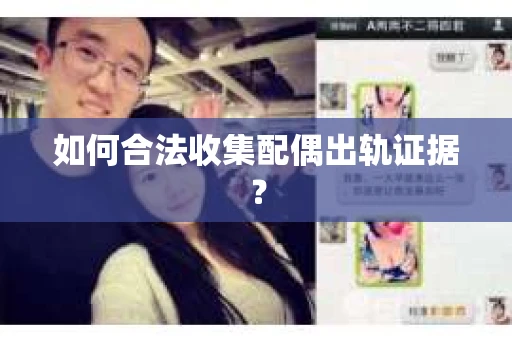 如何合法收集配偶出轨证据？