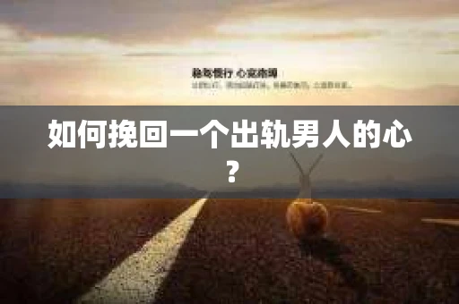 如何挽回一个出轨男人的心？