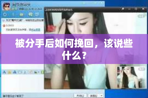 被分手后如何挽回，该说些什么？