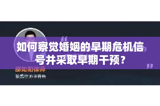 如何察觉婚姻的早期危机信号并采取早期干预？