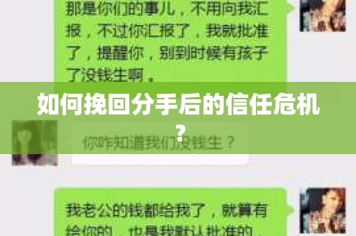 如何挽回分手后的信任危机? 如何挽回分手后的信任危机?