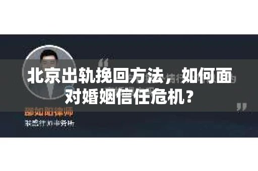 北京出轨挽回方法，如何面对婚姻信任危机？
