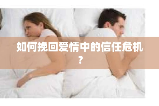 如何挽回爱情中的信任危机？