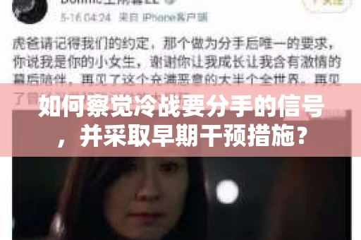 如何察觉冷战要分手的信号,并采取早期干预措施? 如何察觉冷战要分手的信号,并采取早期干预措施?