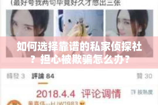 如何选择靠谱的私家侦探社？担心被欺骗怎么办？