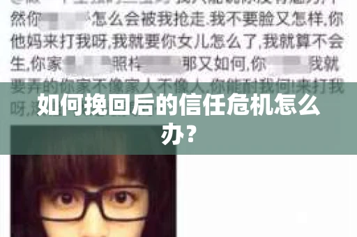 如何挽回后的信任危机怎么办？