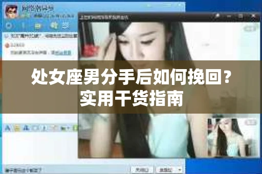 处女座男分手后如何挽回？实用干货指南