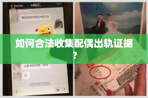 如何合法收集配偶出轨证据？