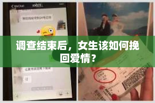 调查结束后，女生该如何挽回爱情？