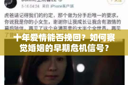 十年爱情能否挽回？如何察觉婚姻的早期危机信号？