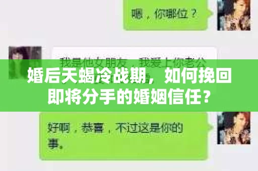 婚后天蝎冷战期，如何挽回即将分手的婚姻信任？