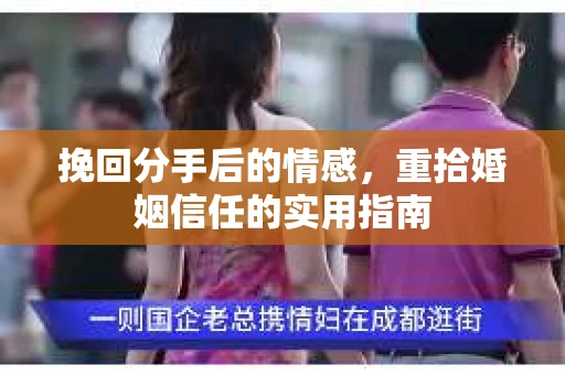 挽回分手后的情感，重拾婚姻信任的实用指南