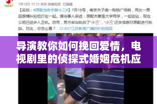 导演教你如何挽回爱情，电视剧里的侦探式婚姻危机应对法