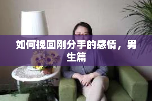 如何挽回刚分手的感情，男生篇