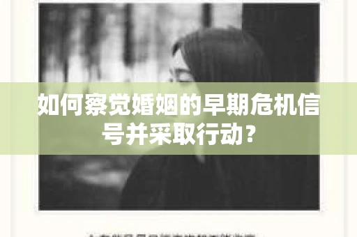 如何察觉婚姻的早期危机信号并采取行动？