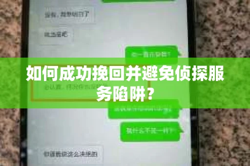 如何成功挽回并避免侦探服务陷阱？