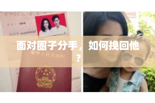 面对圈子分手,如何挽回他? 面对圈子分手,如何挽回他?