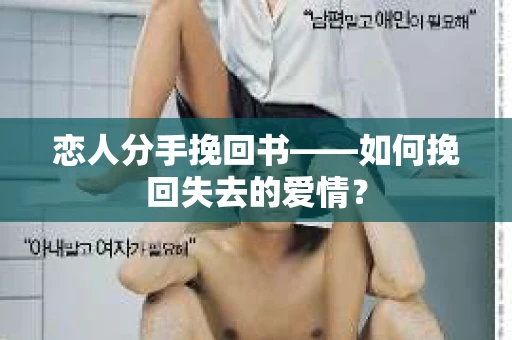 恋人分手挽回书——如何挽回失去的爱情？