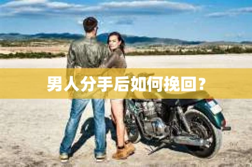 男人分手后如何挽回？